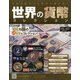 世界の貨幣コレクション 2020年 11/25号 (407) [雑誌]
