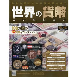 世界の貨幣コレクション 2020年 11/25号 (407) [雑誌]