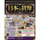 日本の貨幣 2020年 11/25号 (168) [雑誌]