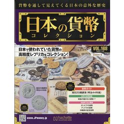日本の貨幣 2020年 11/25号 (168) [雑誌]