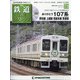 隔週刊 鉄道ザ・ラストラン 2020年 12/15号 (73) [雑誌]