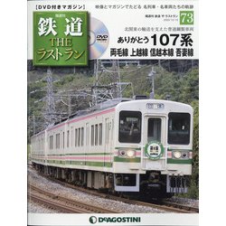 隔週刊 鉄道ザ・ラストラン 2020年 12/15号 (73) [雑誌]
