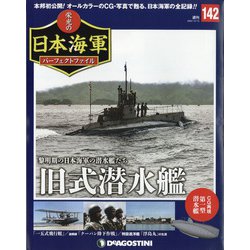 栄光の日本海軍パーフェクトファイル 2020年 12/15号 (142) [雑誌]