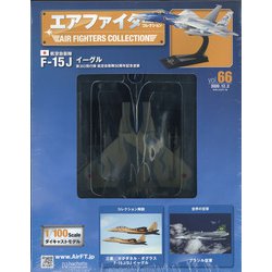 エアファイターコレクション 2020年 12/2号 (66) [雑誌]