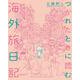 つかれたときに読む海外旅日記(書籍扱いコミックス単行本) [単行本]