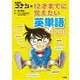 名探偵コナンの12才までに覚えたい英単語1200 [単行本]
