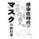 感染症時代のマスクの教科書―的確に選んで、正しく着ける [単行本]