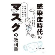 感染症時代のマスクの教科書―的確に選んで、正しく着ける [単行本]