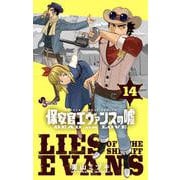 保安官エヴァンスの嘘<１４>－～DEAD OR LOVE～(少年サンデーコミックス) [コミック]