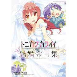 トニカクカワイイ公式ファンブック 結婚金言集(少年サンデーコミックス) [コミック]