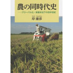 農の同時代史―グローバル化・新基本法下の四半世紀 [単行本]