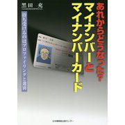 あれからどうなった?マイナンバーとマイナンバーカード―待ち受けるのはプロファイリングと選別 [単行本]