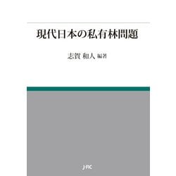 現代日本の私有林問題 [単行本]