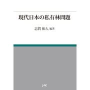 現代日本の私有林問題 [単行本]