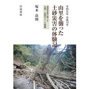 令和元年台風19号 山里を襲った土砂災害の体験記―老研究者が鳴らす山里・山裾住人への警鐘 [単行本]