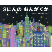 3にんのおんがくか [絵本]