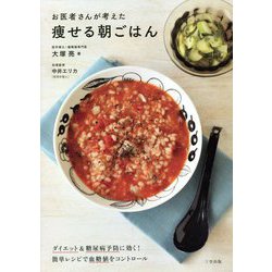 お医者さんが考えた痩せる朝ごはん [単行本]
