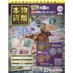 本物の貨幣コレクション 2020年 11/25号 (116) [雑誌]