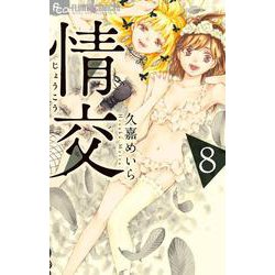 情交<８>(フラワーコミックス α) [コミック]