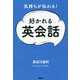 気持ちが伝わる!好かれる英会話 [単行本]