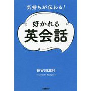 気持ちが伝わる!好かれる英会話 [単行本]