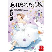 忘れられた花嫁(実業之日本社文庫) [文庫]