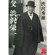 父 渋沢栄一(実業之日本社文庫) [文庫]