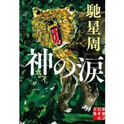 神(かむい)の涙(実業之日本社文庫) [文庫]