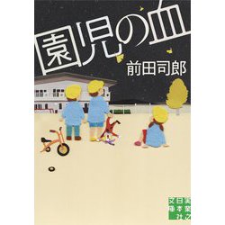 園児の血(実業之日本社文庫) [文庫]