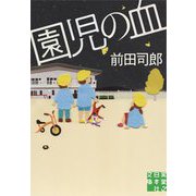 園児の血(実業之日本社文庫) [文庫]