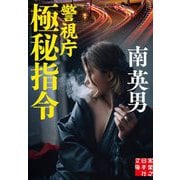 警視庁極秘指令(実業之日本社文庫) [文庫]