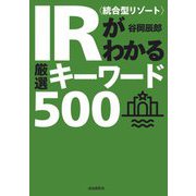 IR"統合型リゾート"がわかる厳選キーワード500 [単行本]