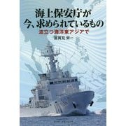 海上保安庁が今、求められているもの―波立つ海洋東アジアで [単行本]