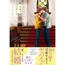 佐久間くんと多喜くん、結婚するらしいよ2(Ｇｌａｎｚ　ＢＬｃｏｍｉｃｓ) [コミック]