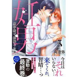 妊男～男子校で妊娠した俺。5(Ｇｌａｎｚ　ＢＬｃｏｍｉｃｓ) [コミック]