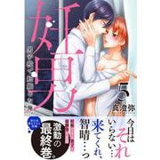 妊男～男子校で妊娠した俺。5(Ｇｌａｎｚ　ＢＬｃｏｍｉｃｓ) [コミック]