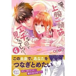 ヨドバシ.com - 俺の上腕二頭筋、エッチな目で見てたでしょ？4(Ｃｌａｉｒ ＴＬｃｏｍｉｃｓ) [コミック] 通販【全品無料配達】