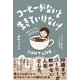 コーヒーがないと生きていけない!―毎日がちょっとだけ変わる楽しみ方 [単行本]