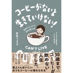 コーヒーがないと生きていけない!―毎日がちょっとだけ変わる楽しみ方 [単行本]