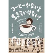 コーヒーがないと生きていけない!―毎日がちょっとだけ変わる楽しみ方 [単行本]