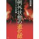 例外状態の道化師(ジョーカー)―ポスト3・11文化論 [単行本]