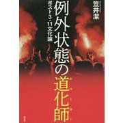 例外状態の道化師(ジョーカー)―ポスト3・11文化論 [単行本]