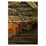 シンプルで地に足のついた生活を選んだヒッピーと呼ばれた若者たちが起こしたソーシャルイノベーション―米国に有機食品流通をつくりだす [単行本]