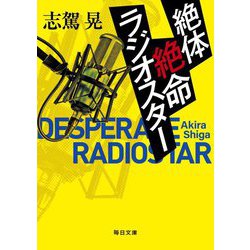 絶体絶命ラジオスター(毎日文庫) [文庫]