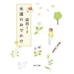 永遠のおでかけ(毎日文庫) [文庫]