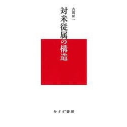 対米従属の構造 [単行本]