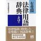 有斐閣法律用語辞典 第5版 [事典辞典]