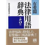 有斐閣法律用語辞典 第5版 [事典辞典]