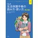 Q&A生活保護手帳の読み方・使い方 第2版 (よくわかる生活保護ガイドブック〈1〉) [単行本]