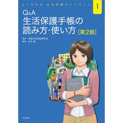 Q&A生活保護手帳の読み方・使い方 第2版 (よくわかる生活保護ガイドブック〈1〉) [単行本]